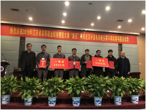 2019年江蘇省職業院校技能大賽“康尼杯”風光互補系統安裝與調試賽項成功落幕