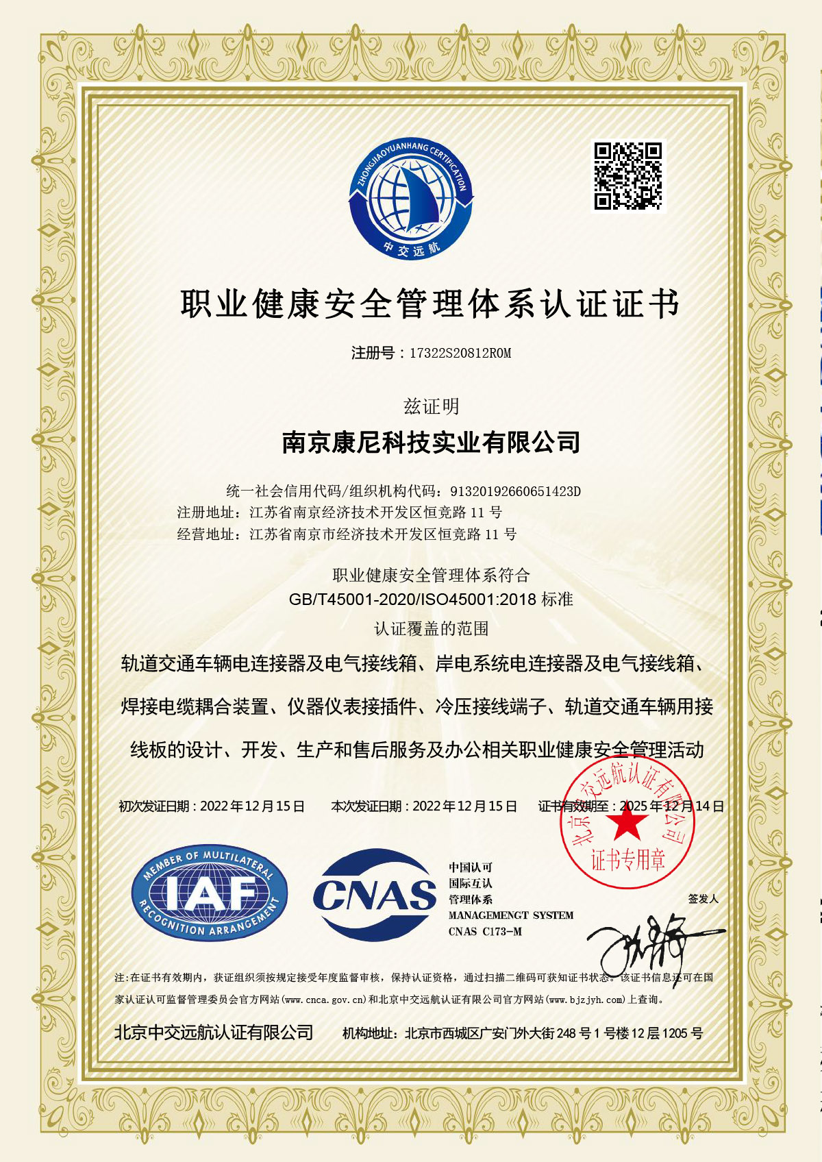 職業健康安全管理體系認證證書