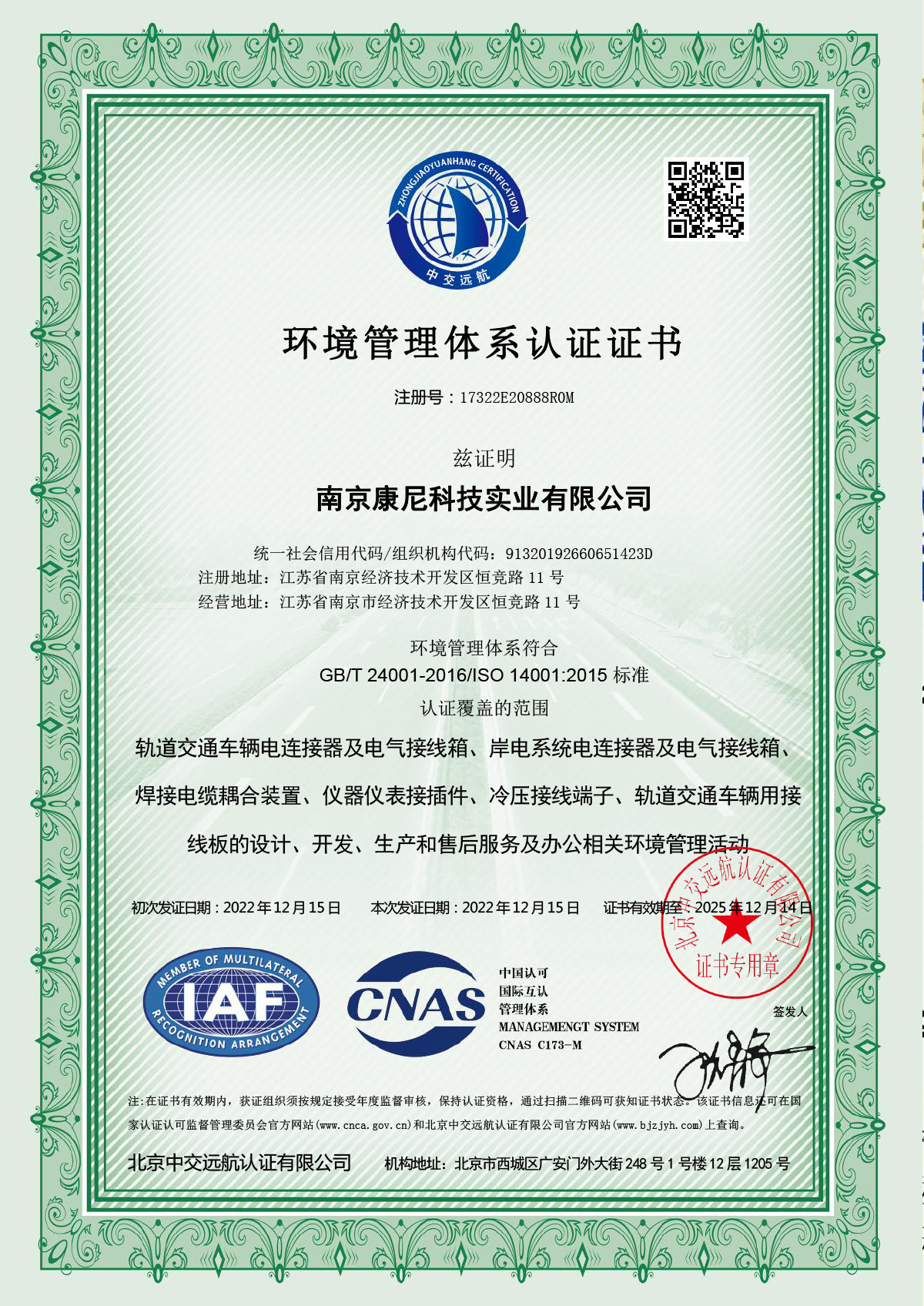 環境管理體系認證證書